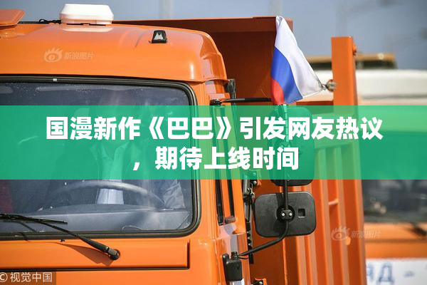 国漫新作《巴巴》引发网友热议，期待上线时间