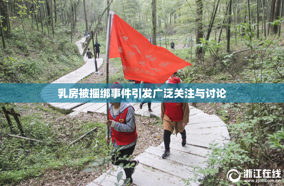 乳房被捆绑事件引发广泛关注与讨论