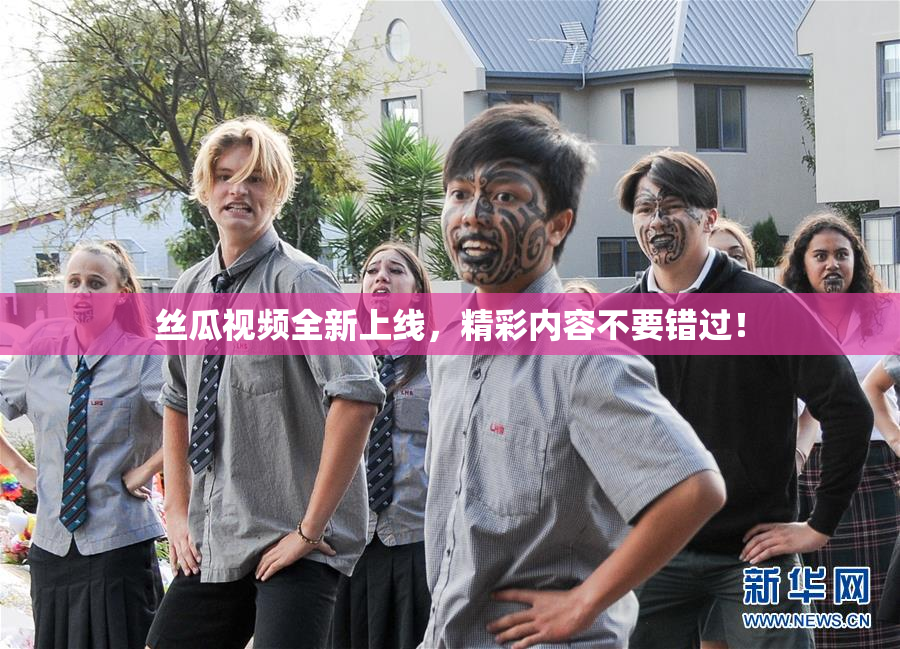 丝瓜视频全新上线，精彩内容不要错过！