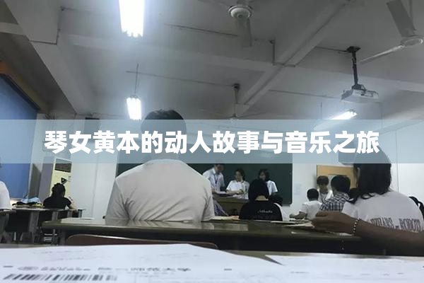 琴女黄本的动人故事与音乐之旅