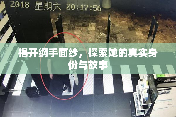 揭开纲手面纱，探索她的真实身份与故事