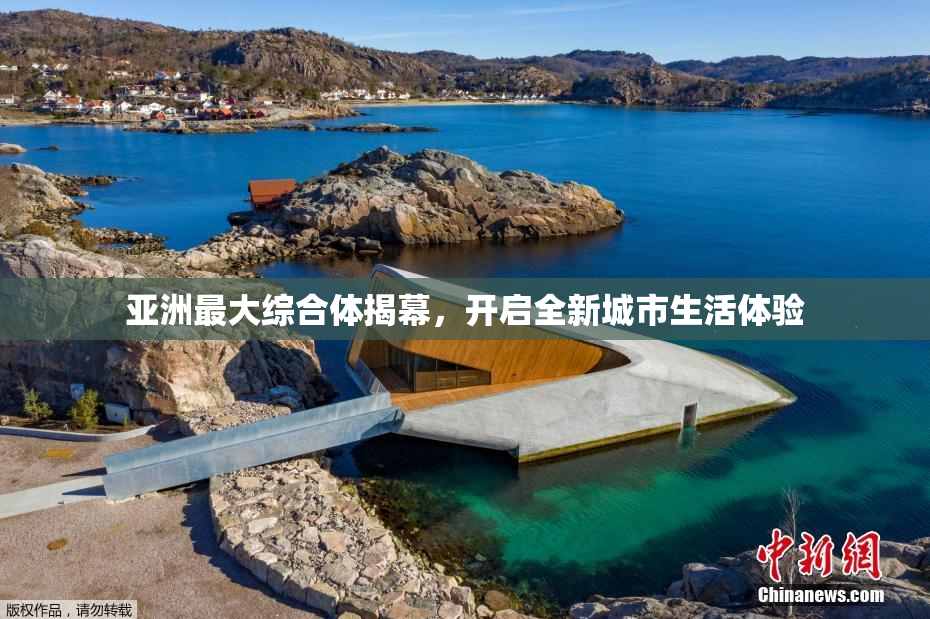 亚洲最大综合体揭幕，开启全新城市生活体验