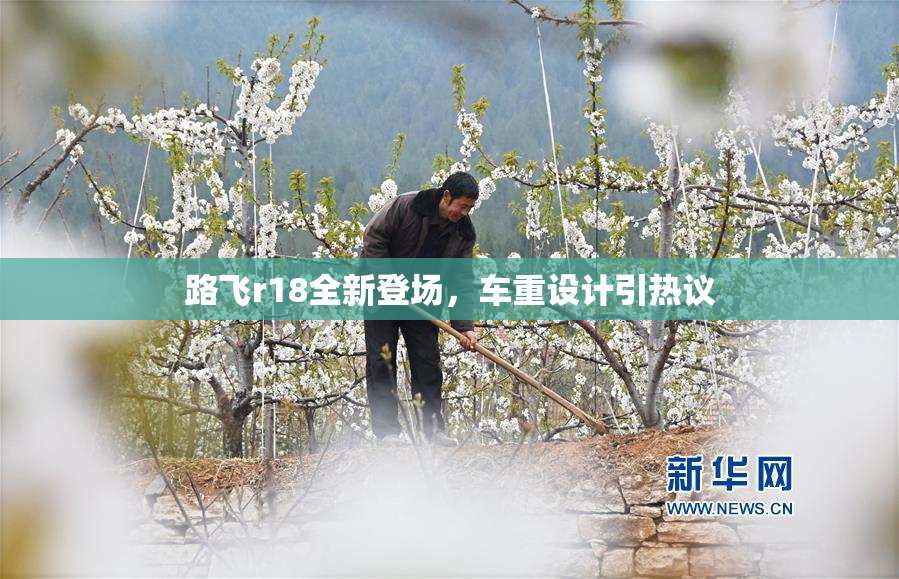 路飞r18全新登场，车重设计引热议