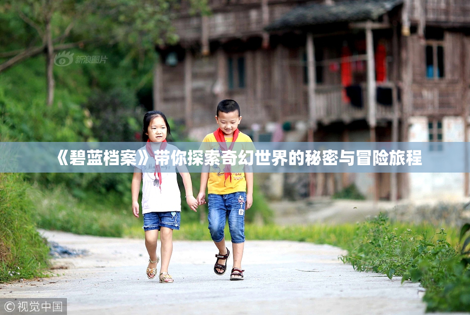 《碧蓝档案》带你探索奇幻世界的秘密与冒险旅程