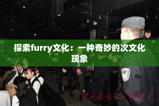 探索furry文化：一种奇妙的次文化现象