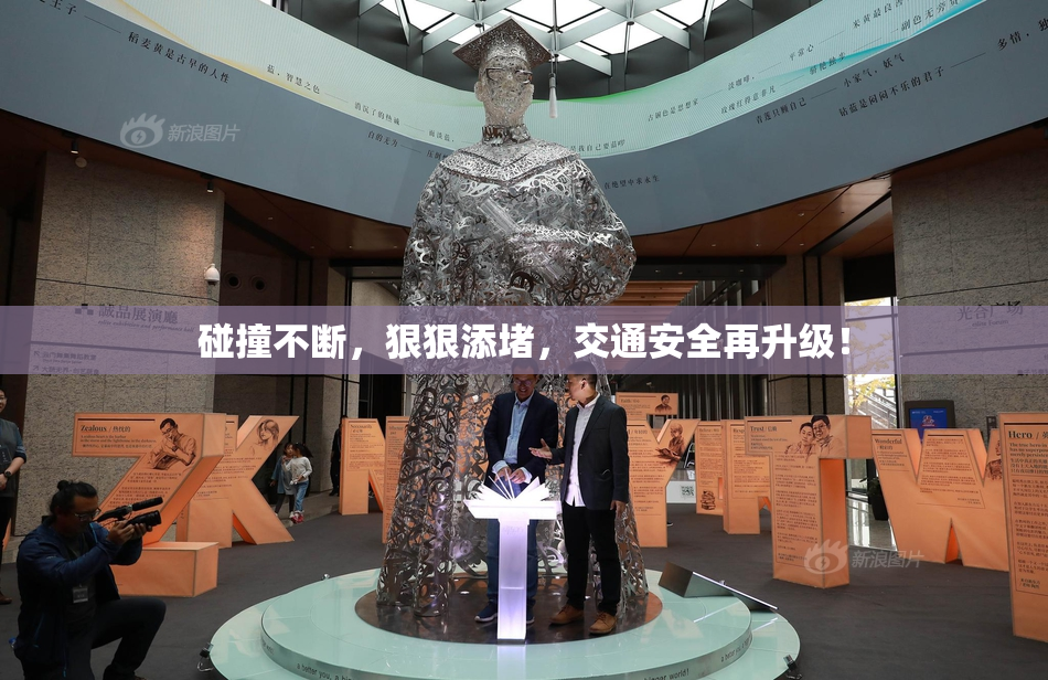 碰撞不断，狠狠添堵，交通安全再升级！