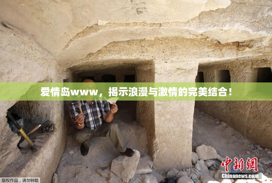 爱情岛www，揭示浪漫与激情的完美结合！