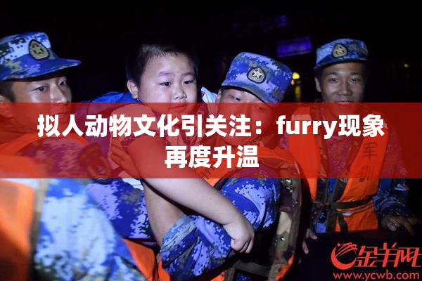 拟人动物文化引关注：furry现象再度升温
