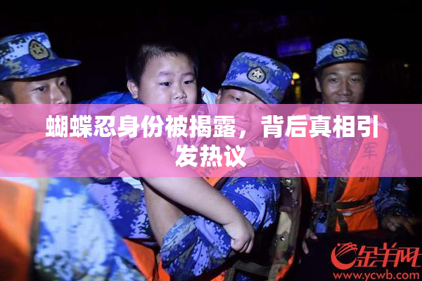蝴蝶忍身份被揭露，背后真相引发热议
