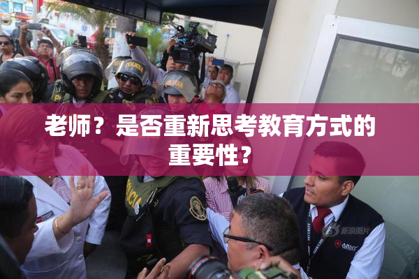 老师？是否重新思考教育方式的重要性？