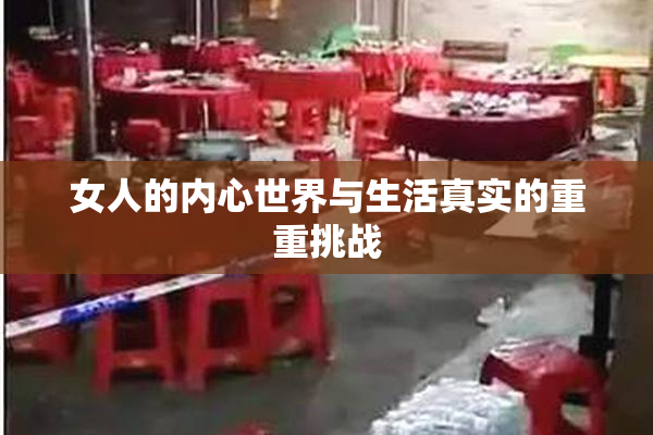 女人的内心世界与生活真实的重重挑战