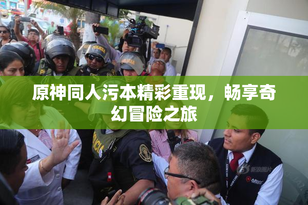 原神同人污本精彩重现，畅享奇幻冒险之旅