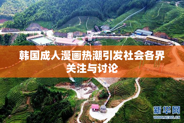 韩国成人漫画热潮引发社会各界关注与讨论