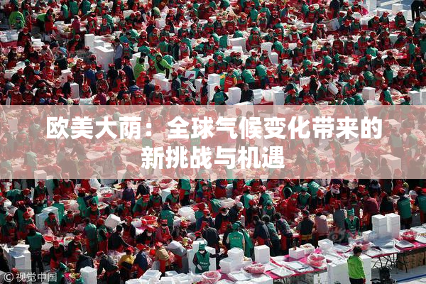 欧美大荫：全球气候变化带来的新挑战与机遇