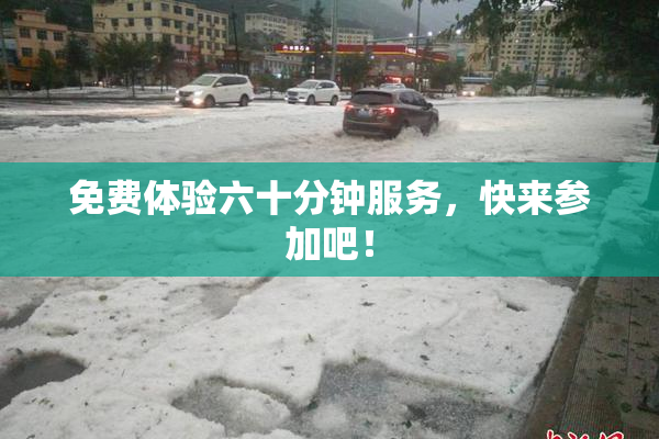 免费体验六十分钟服务，快来参加吧！