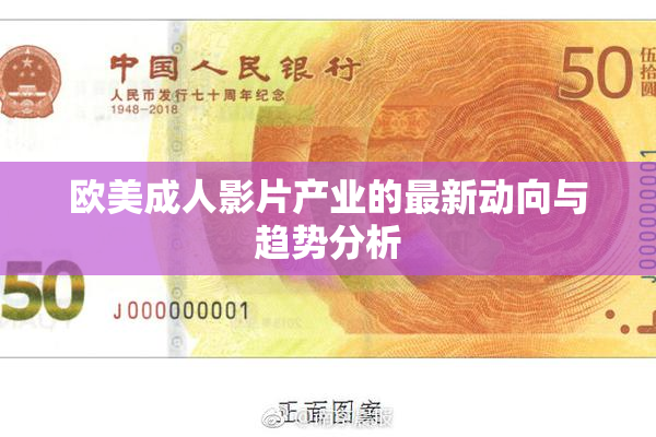 欧美成人影片产业的最新动向与趋势分析