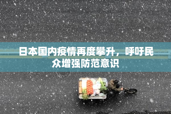 日本国内疫情再度攀升，呼吁民众增强防范意识