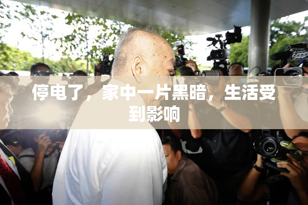 停电了，家中一片黑暗，生活受到影响