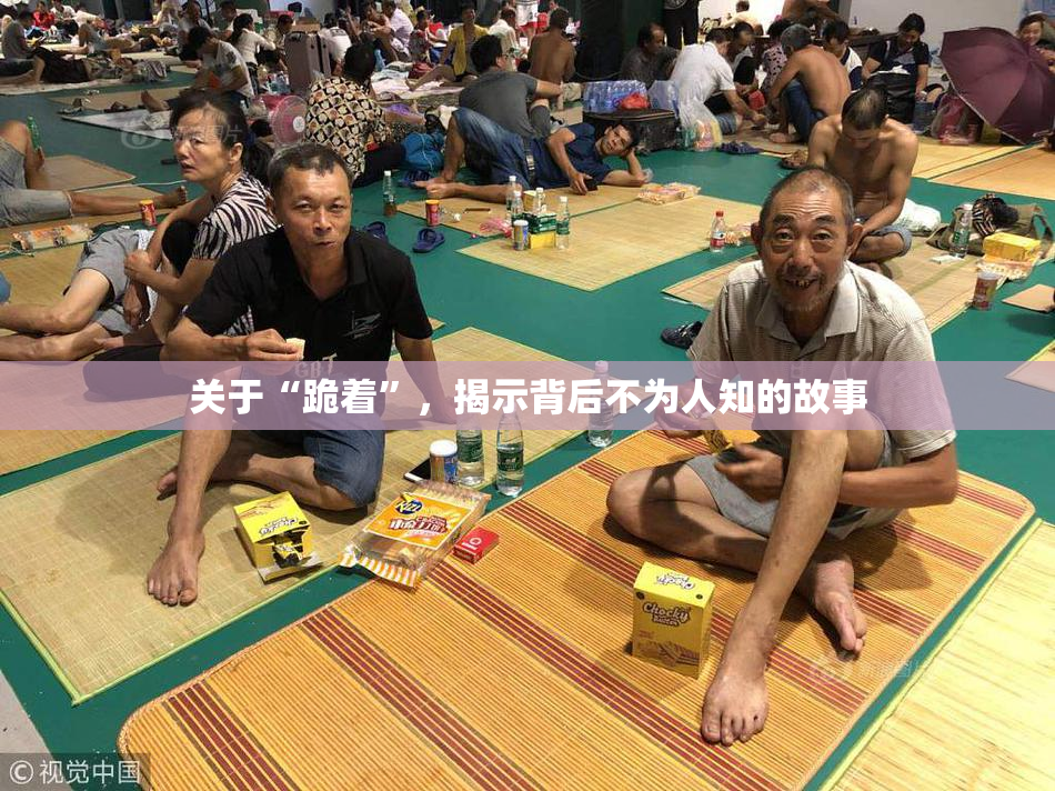 关于“跪着”，揭示背后不为人知的故事