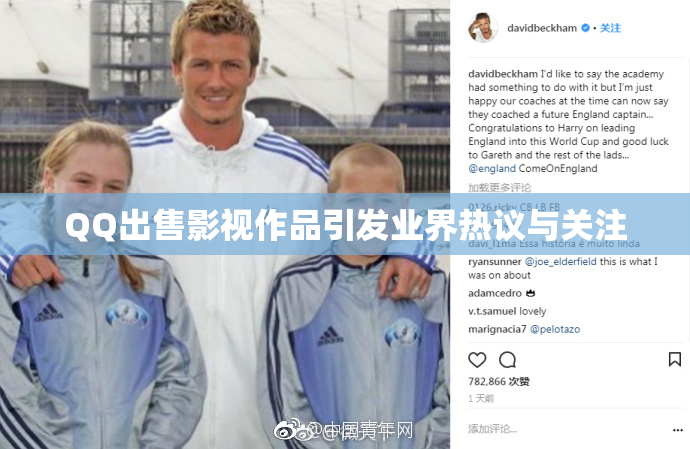 QQ出售影视作品引发业界热议与关注