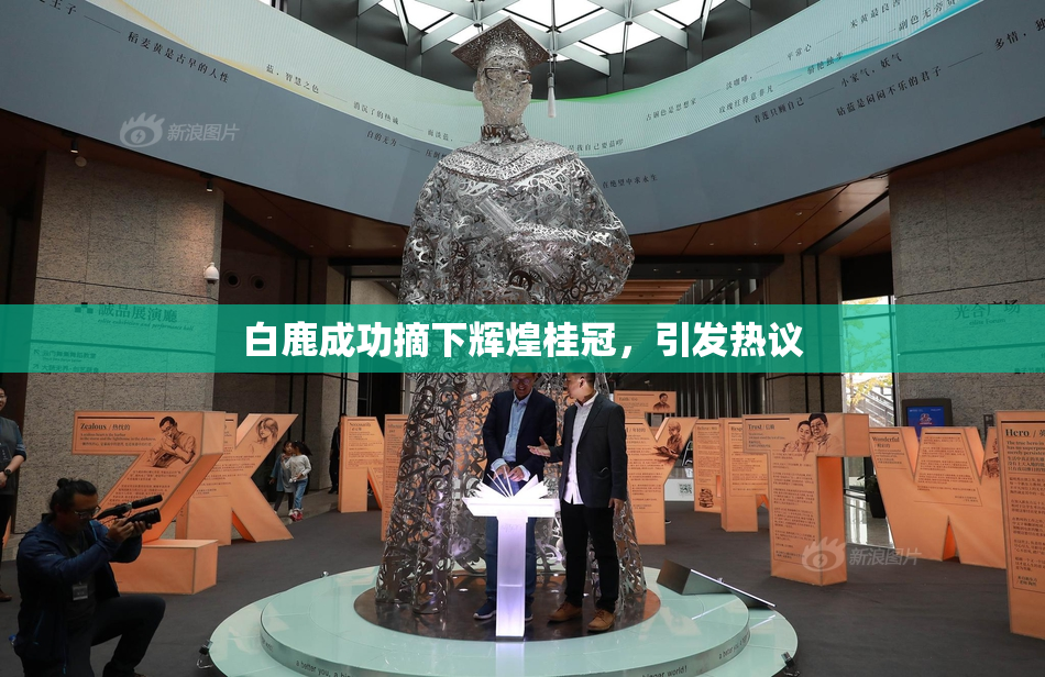 白鹿成功摘下辉煌桂冠，引发热议