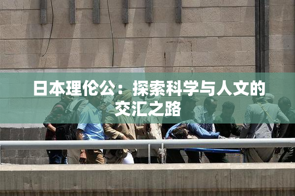 日本理伦公：探索科学与人文的交汇之路