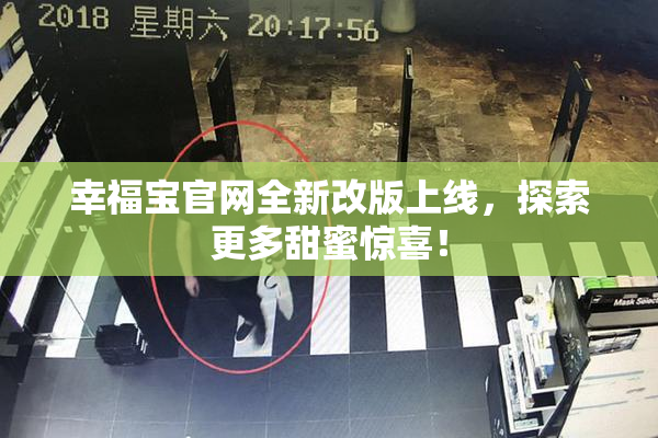 幸福宝官网全新改版上线，探索更多甜蜜惊喜！