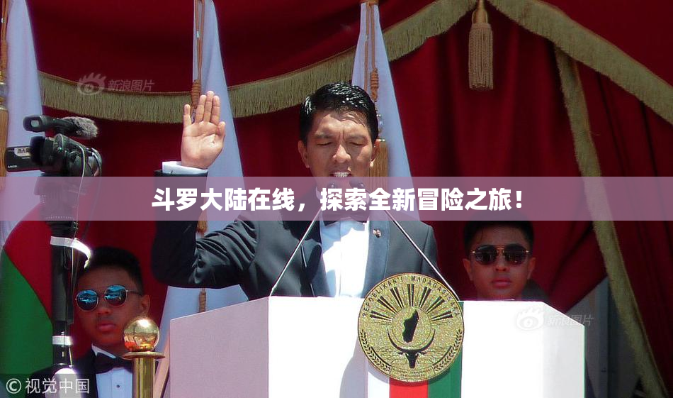 斗罗大陆在线，探索全新冒险之旅！