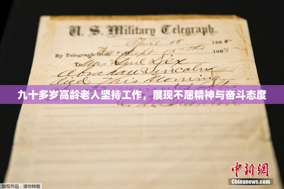 九十多岁高龄老人坚持工作，展现不屈精神与奋斗态度