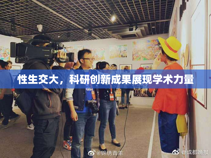 性生交大，科研创新成果展现学术力量
