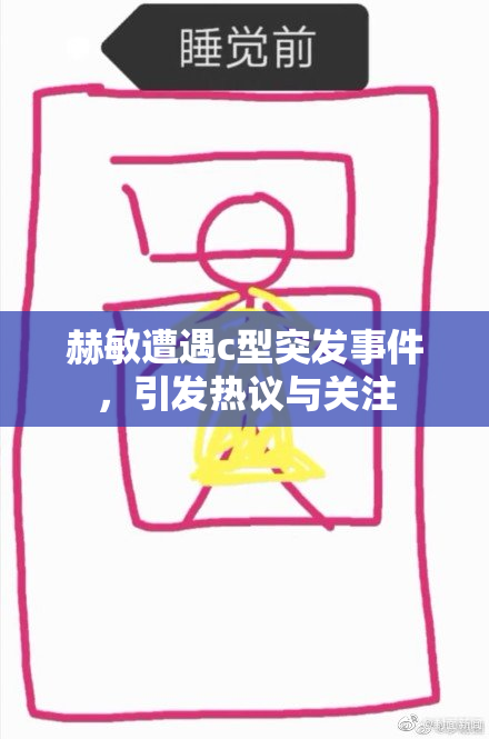 赫敏遭遇c型突发事件，引发热议与关注