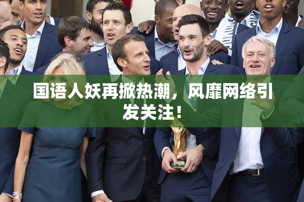 国语人妖再掀热潮，风靡网络引发关注！