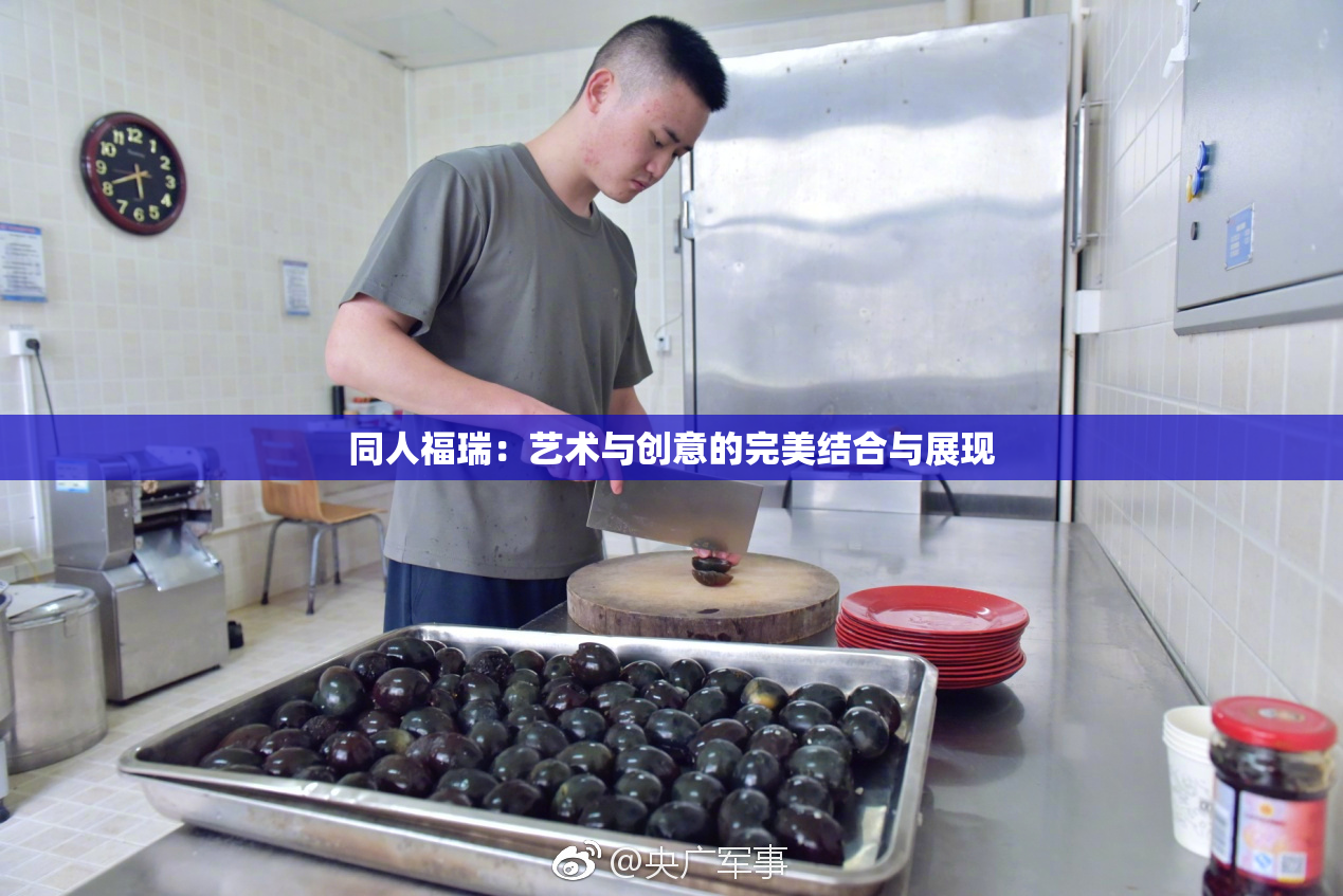同人福瑞：艺术与创意的完美结合与展现