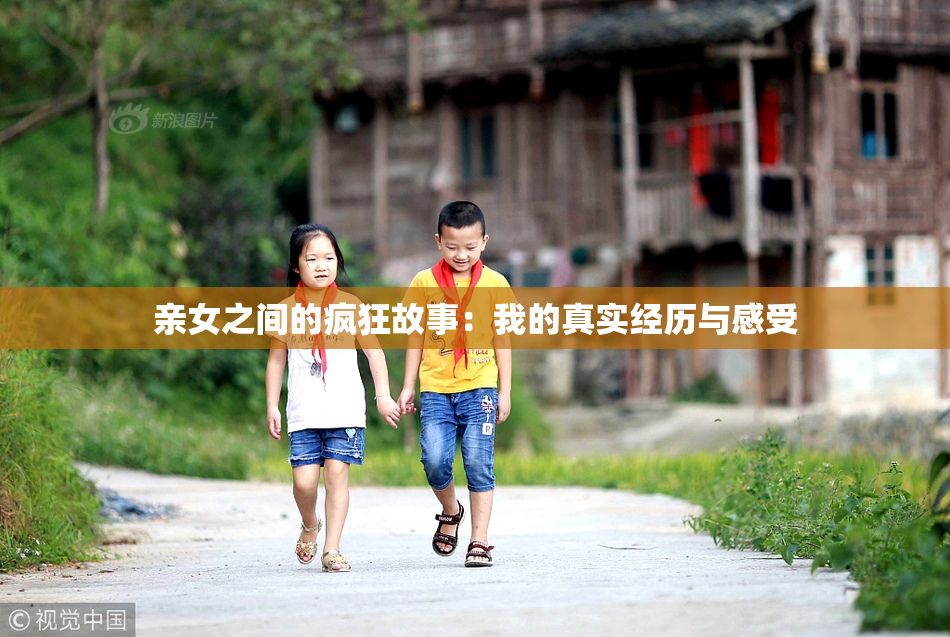 亲女之间的疯狂故事：我的真实经历与感受