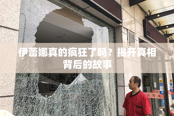 伊蕾娜真的疯狂了吗？揭开真相背后的故事
