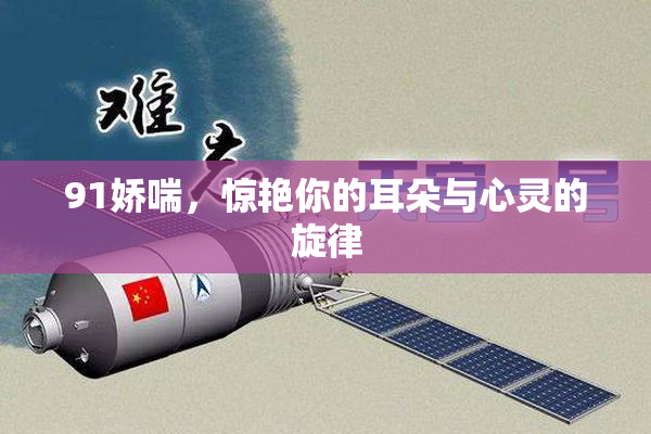91娇喘，惊艳你的耳朵与心灵的旋律