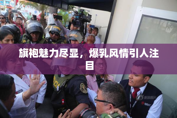 旗袍魅力尽显，爆乳风情引人注目