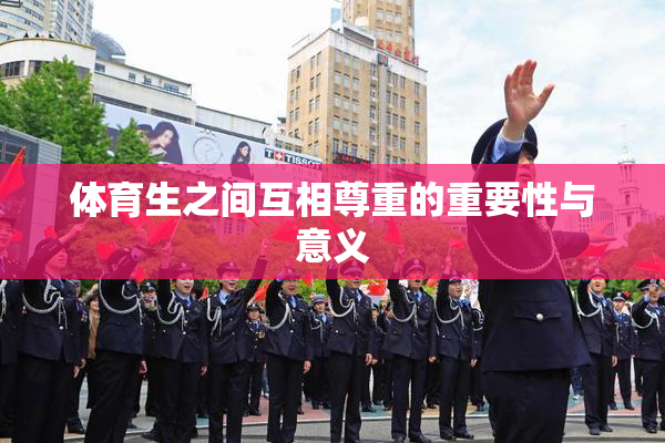 体育生之间互相尊重的重要性与意义