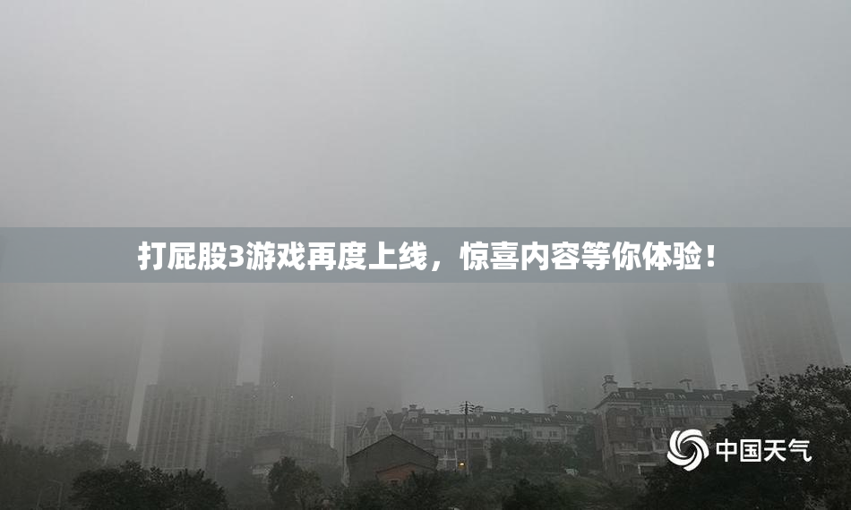 打屁股3游戏再度上线，惊喜内容等你体验！