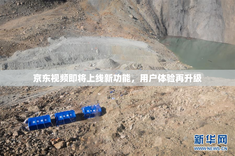 京东视频即将上线新功能，用户体验再升级