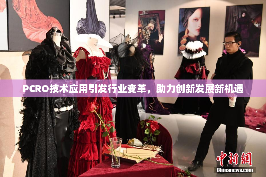 PCRO技术应用引发行业变革，助力创新发展新机遇