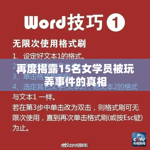 再度揭露15名女学员被玩弄事件的真相