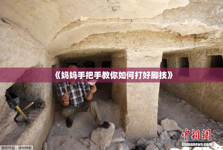 《妈妈手把手教你如何打好脚技》
