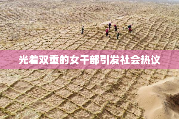 光着双重的女干部引发社会热议