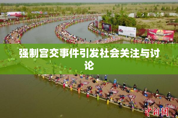 强制宫交事件引发社会关注与讨论