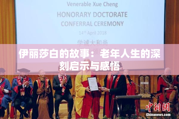 伊丽莎白的故事：老年人生的深刻启示与感悟