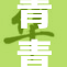 青青免费活动引发用户热潮，受欢迎程度创新高
