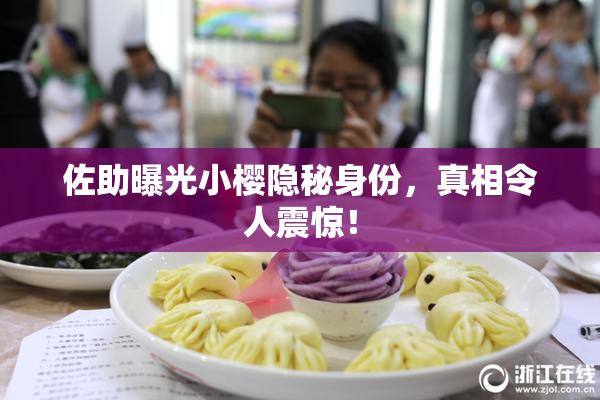 佐助曝光小樱隐秘身份，真相令人震惊！