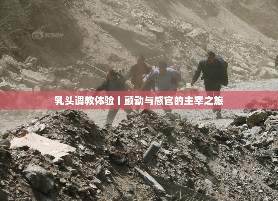 乳头调教体验丨颤动与感官的主宰之旅