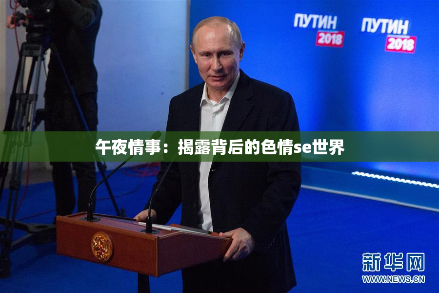 午夜情事：揭露背后的色情se世界